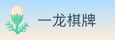 一龙棋牌 logo
